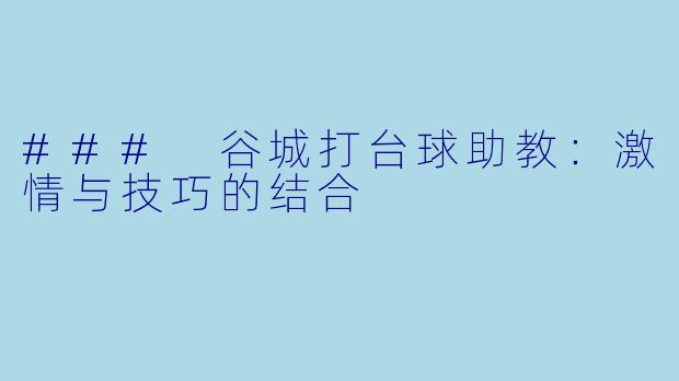 ### 谷城打台球助教：激情与技巧的结合