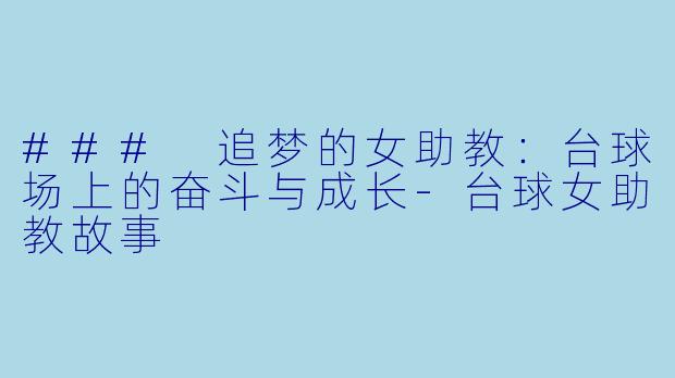 ### 追梦的女助教:台球场上的奋斗与成长