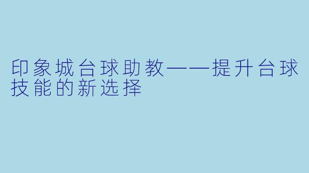 印象城台球助教——提升台球技能的新选择