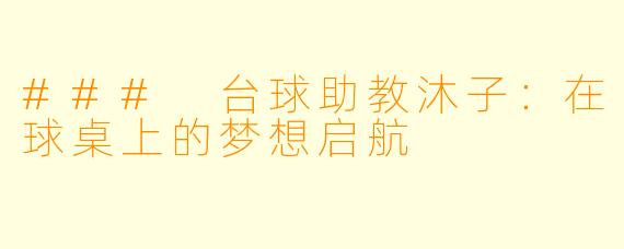 ### 台球助教沐子：在球桌上的梦想启航