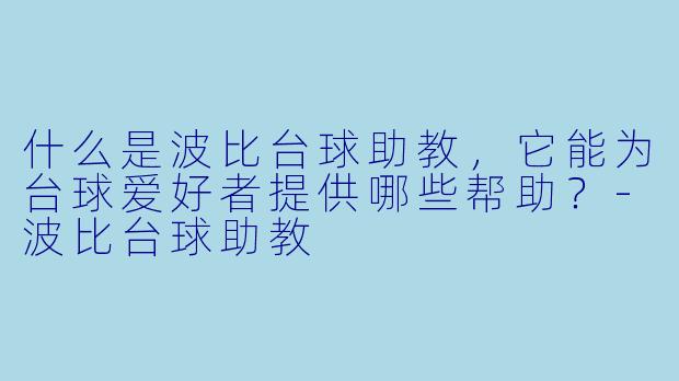 什么是波比台球助教,它能为台球爱好者提供哪些帮助?