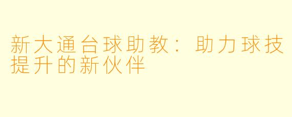 新大通台球助教：助力球技提升的新伙伴