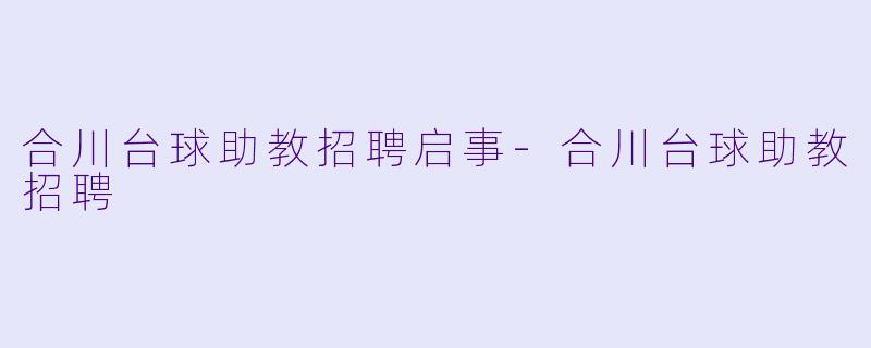 合川台球助教招聘启事-合川台球助教招聘
