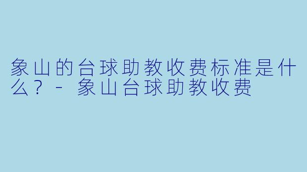 象山的台球助教收费标准是什么？