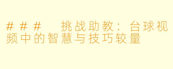 ### 挑战助教：台球视频中的智慧与技巧较量