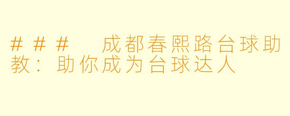 ### 成都春熙路台球助教：助你成为台球达人