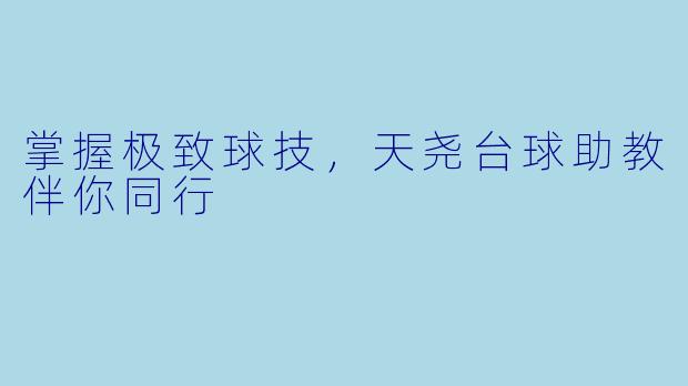 掌握极致球技，天尧台球助教伴你同行
