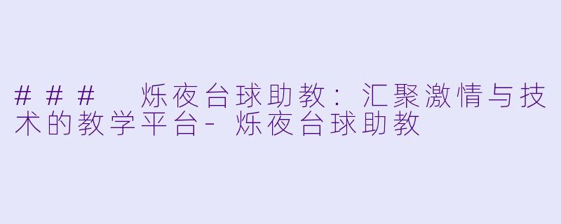 ### 烁夜台球助教：汇聚激情与技术的教学平台