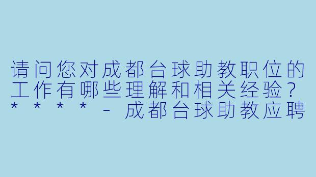 请问您对成都台球助教职位的工作有哪些理解和相关经验?****