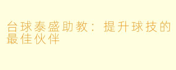 台球泰盛助教：提升球技的最佳伙伴