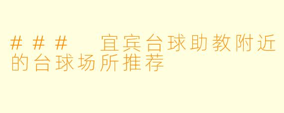 ### 宜宾台球助教附近的台球场所推荐