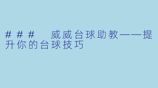 ### 威威台球助教——提升你的台球技巧