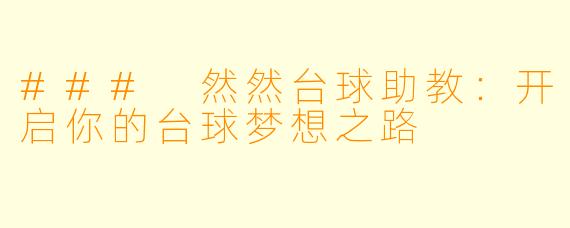 ### 然然台球助教：开启你的台球梦想之路