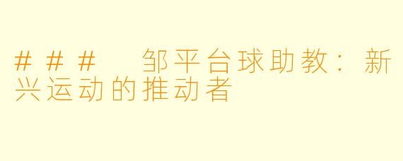 ### 邹平台球助教:新兴运动的推动者