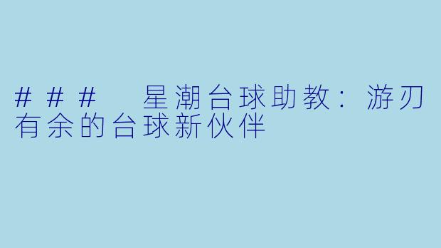 ### 星潮台球助教：游刃有余的台球新伙伴