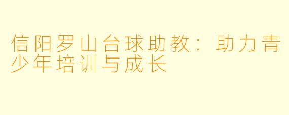 信阳罗山台球助教：助力青少年培训与成长