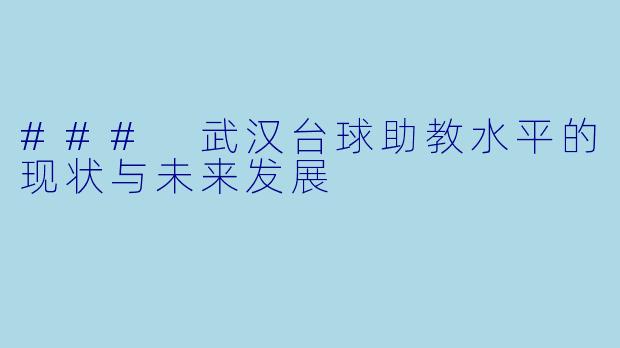 ### 武汉台球助教水平的现状与未来发展