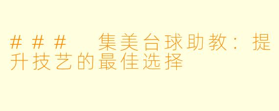 ### 集美台球助教:提升技艺的最佳选择