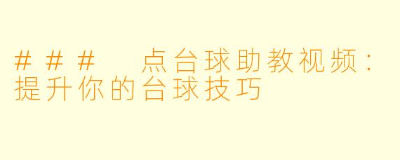 ### 点台球助教视频：提升你的台球技巧