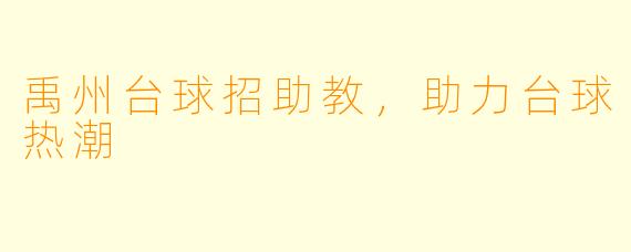 禹州台球招助教，助力台球热潮
