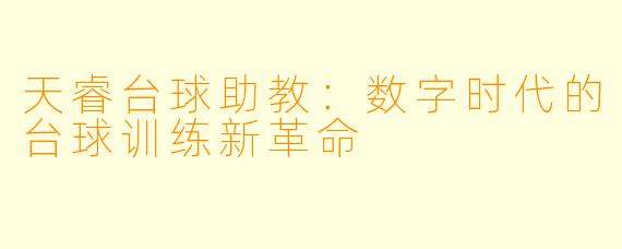 天睿台球助教：数字时代的台球训练新革命