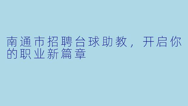南通市招聘台球助教,开启你的职业新篇章
