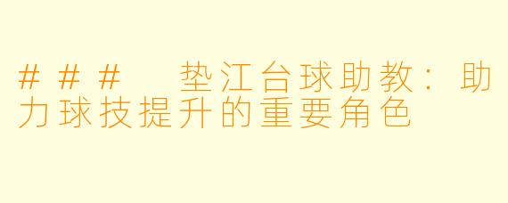 ### 垫江台球助教：助力球技提升的重要角色