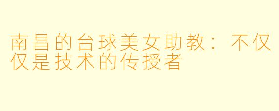 南昌的台球美女助教:不仅仅是技术的传授者