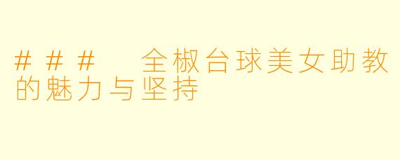 ### 全椒台球美女助教的魅力与坚持