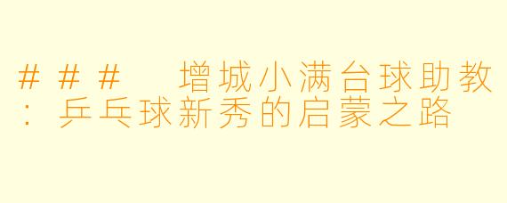 ### 增城小满台球助教：乒乓球新秀的启蒙之路
