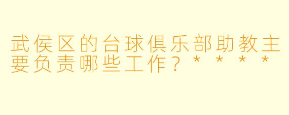 武侯区的台球俱乐部助教主要负责哪些工作?****