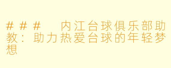 ### 内江台球俱乐部助教：助力热爱台球的年轻梦想