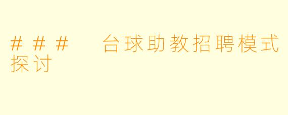 ### 台球助教招聘模式探讨