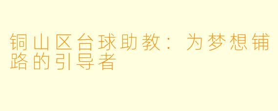 铜山区台球助教:为梦想铺路的引导者