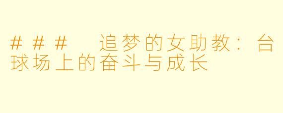 ### 追梦的女助教：台球场上的奋斗与成长