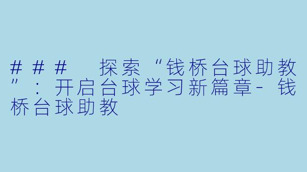 ### 探索“钱桥台球助教”：开启台球学习新篇章-钱桥台球助教
