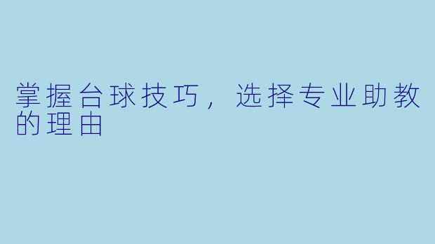 掌握台球技巧,选择专业助教的理由