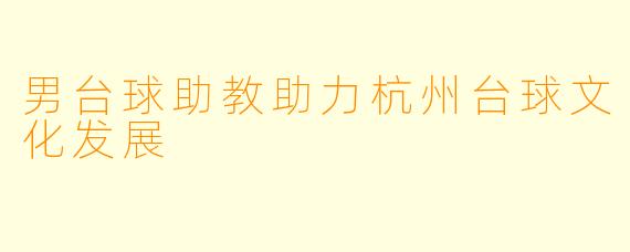 男台球助教助力杭州台球文化发展