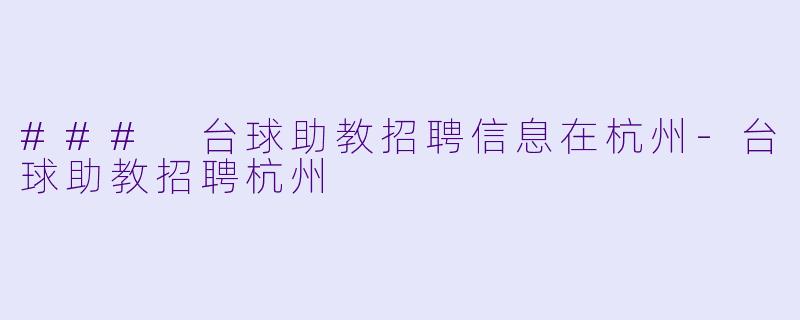 ### 台球助教招聘信息在杭州-台球助教招聘杭州