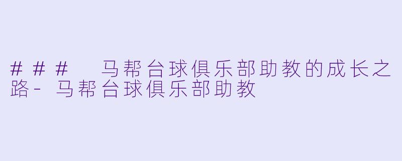 ### 马帮台球俱乐部助教的成长之路-马帮台球俱乐部助教