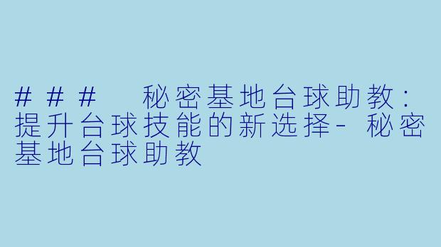 ### 秘密基地台球助教:提升台球技能的新选择