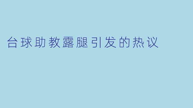 台球助教露腿引发的热议