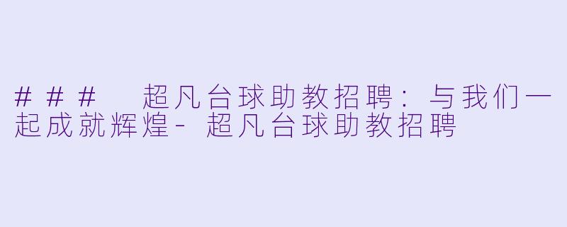 ### 超凡台球助教招聘:与我们一起成就辉煌