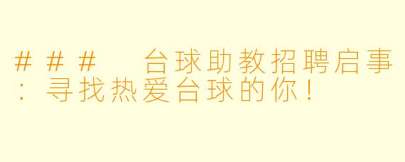 ### 台球助教招聘启事：寻找热爱台球的你！