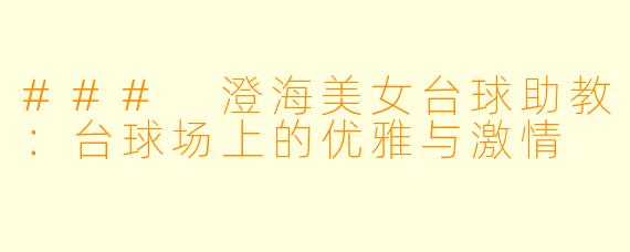 ### 澄海美女台球助教：台球场上的优雅与激情