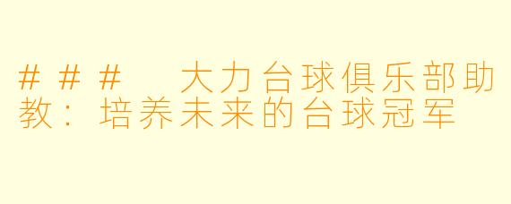 ### 大力台球俱乐部助教:培养未来的台球冠军