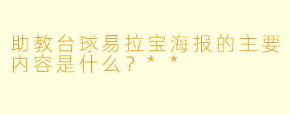 助教台球易拉宝海报的主要内容是什么？**
