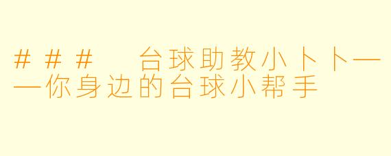 ### 台球助教小卜卜——你身边的台球小帮手