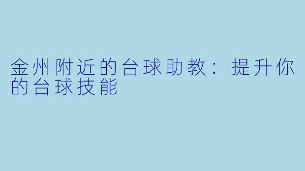 金州附近的台球助教：提升你的台球技能