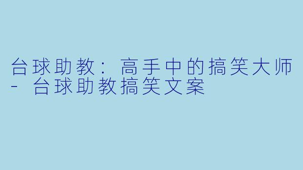 台球助教:高手中的搞笑大师
